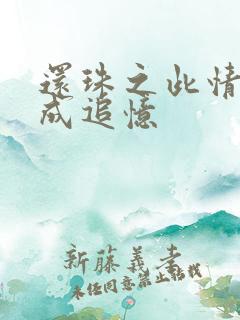 还珠之此情可待成追忆