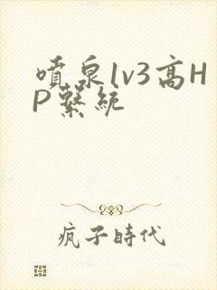 喷泉1v3高HP系统