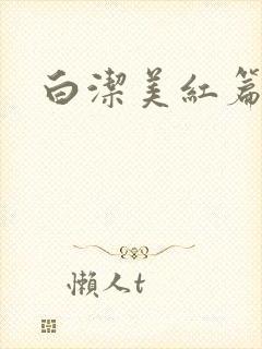 白洁美红篇列车