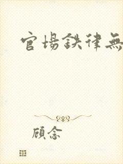 官场铁律无弹窗