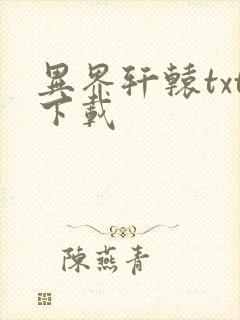 异界轩辕txt下载