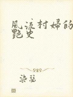 风流村妇的山村艳史
