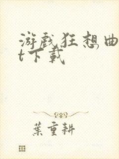 游戏狂想曲txt下载