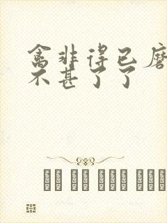 禽非得已磨铁 不甚了了