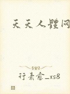 天天人体网