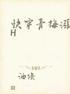 快穿青梅涨奶HH