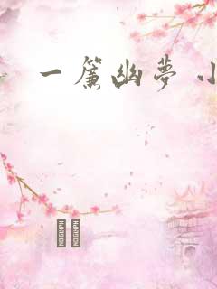 一帘幽梦 小说
