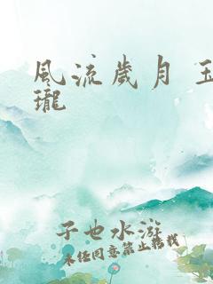 风流岁月 玉玲珑