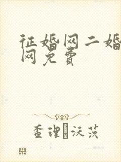 征婚网二婚正规网免费