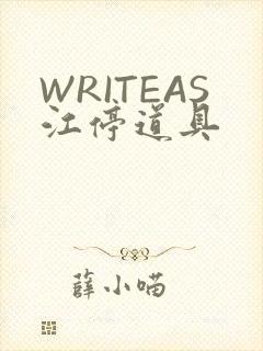 WRITEAS江停道具