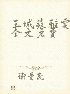王城苏雅雯陈蓉全文免费