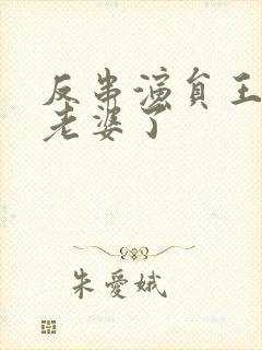 反串演员王帅换老婆了