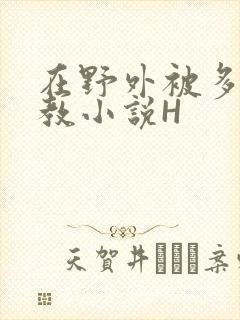 在野外被多人调教小说H