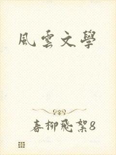 风云文学