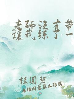 老师没有带罩子让我练了一节课