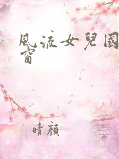 风流女儿国无弹窗