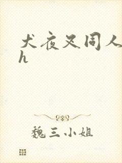 犬夜叉同人漫画h