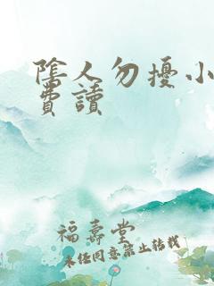 阴人勿扰小说免费读