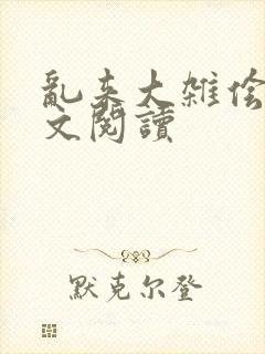 乱来大杂侩杂全文阅读