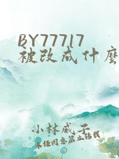 BY77717被改成什么了
