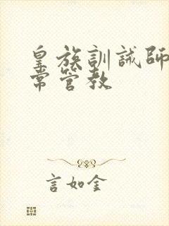 皇族训诫师的日常管教