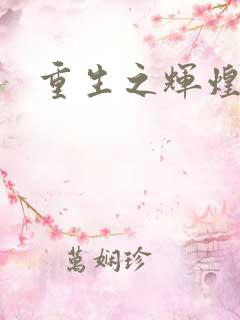 重生之辉煌一生