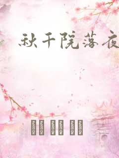 秋千院落夜沉沉