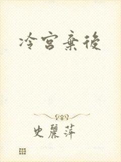冷宫弃后