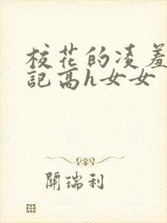 校花的凌羞辱日记高h女女