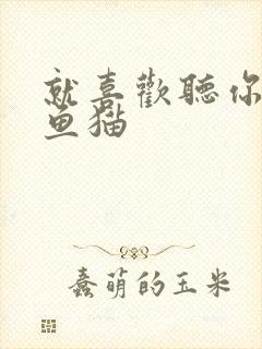 就喜欢听你叫烤鱼猫