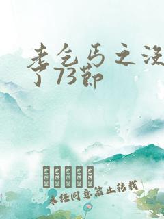 老乞丐之没完没了73节