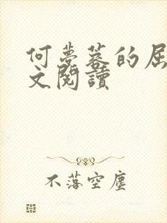 何梦蓉的屈辱全文阅读