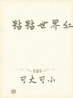 粘粘世界红地毯