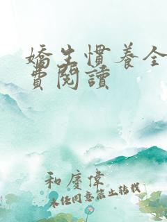 娇生惯养全文免费阅读