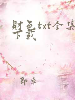 财色txt全集下载