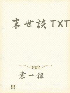 末世谈 TXT