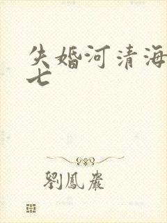 失婚河清海晏七七