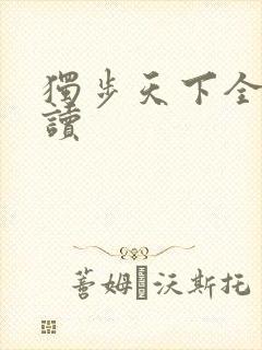 独步天下全文阅读