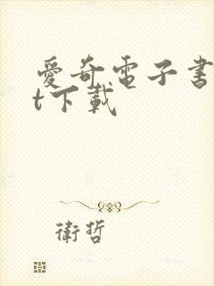 爱奇电子书txt下载