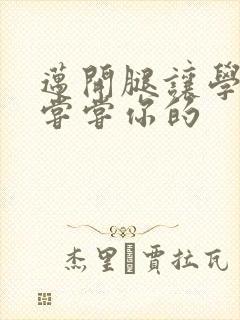 迈开腿让学长吃尝尝你的