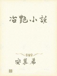 冶艳小说