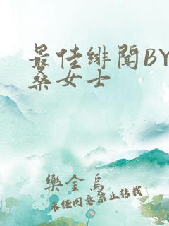 最佳绯闻BY桑桑女士