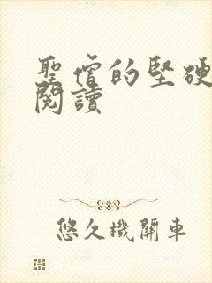 圣僧的坚硬全文阅读