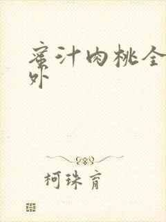 蜜汁肉桃全文番外