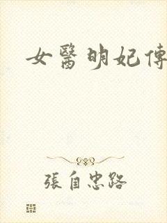 女医明妃传小说