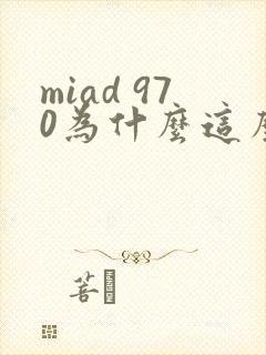 miad 970为什么这么火