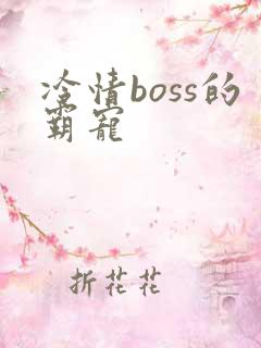 冷情boss的霸宠