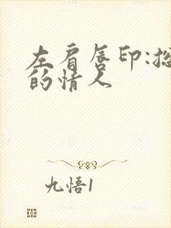 左肩唇印:总裁的情人