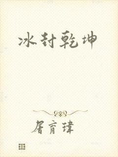 冰封乾坤