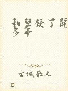 和儿发了关系很多年